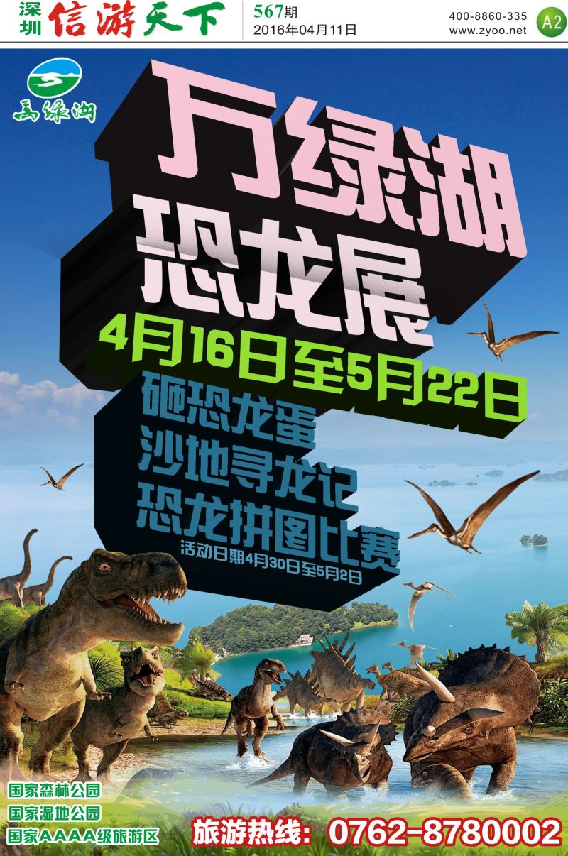 A2  河源万绿湖风景区恐龙展