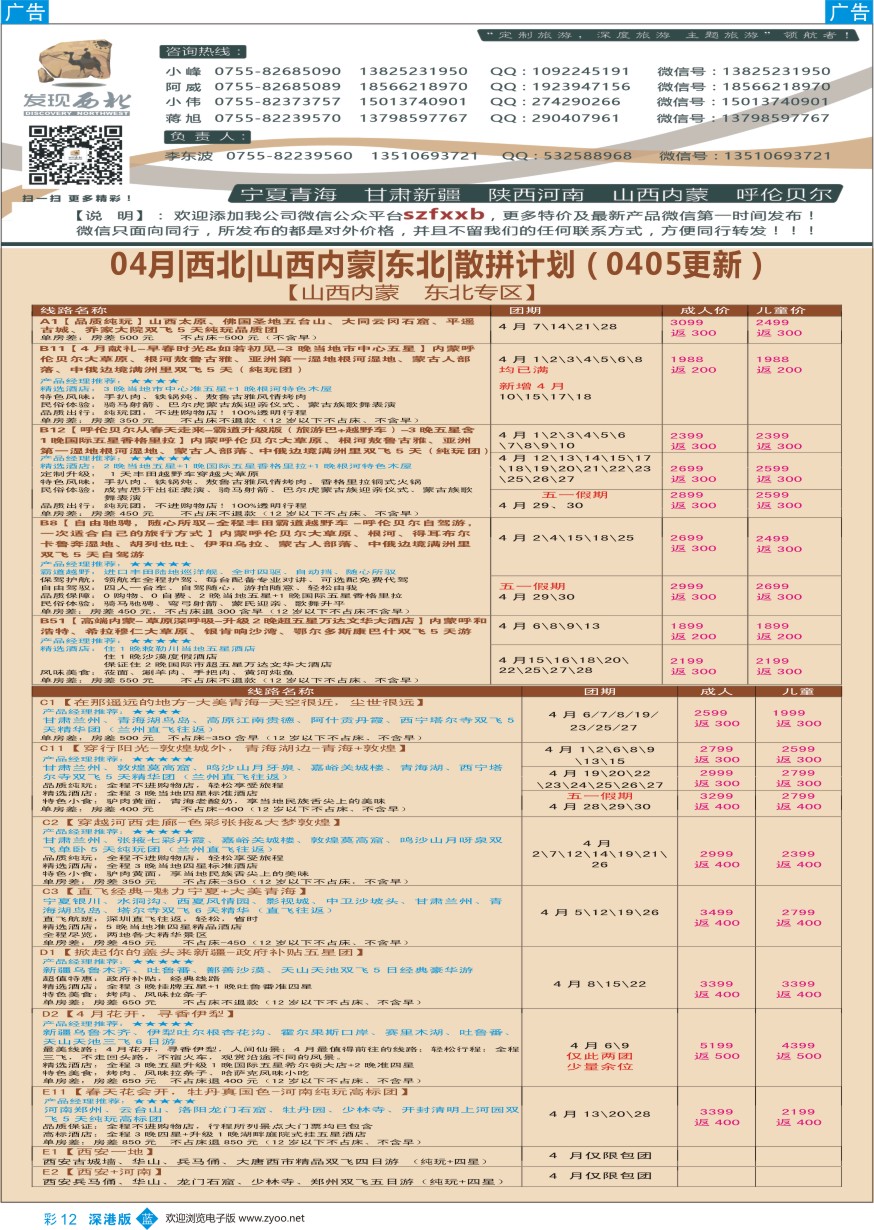 b彩012  发现西北（李东波）-3月西北、内蒙、新疆特价计划
