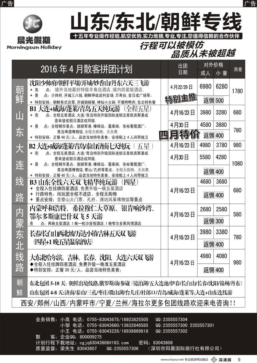 b黑009  晨光假期-山东／东北／内蒙／海拉尔／朝鲜专线