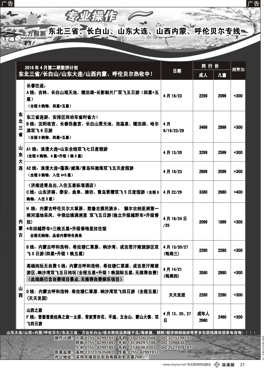 b黑031  北方假期-专业操作东北／长白山、山东大连、山西内蒙／呼伦贝尔专线（最新散拼计划）