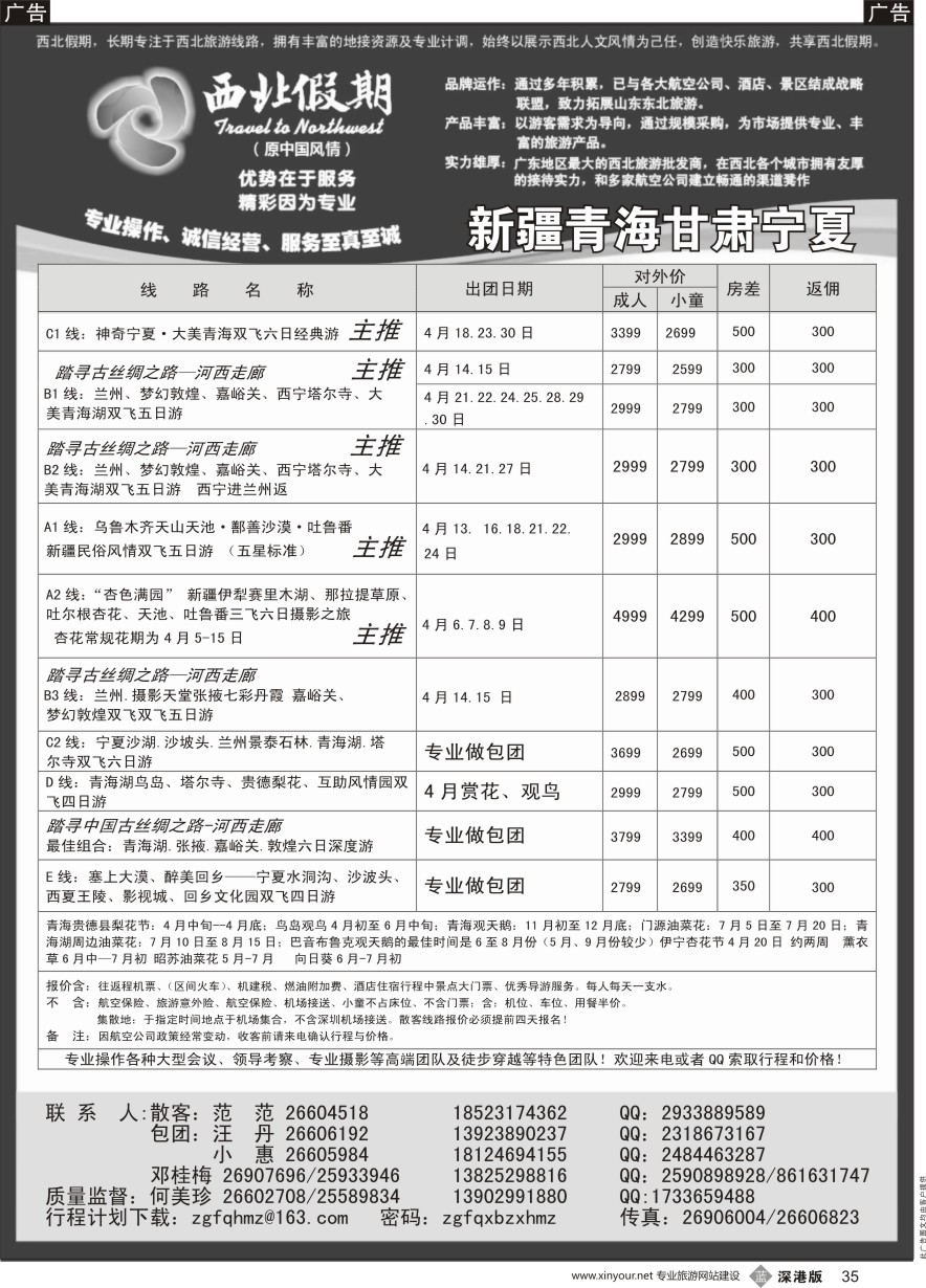 b黑035  西北假期（何美珍）—新疆青海甘肃宁夏