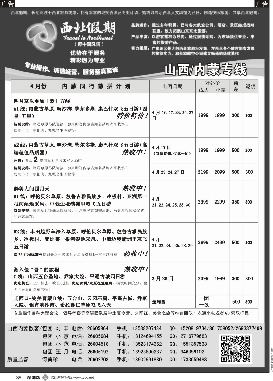 b黑036  西北假期（何美珍）—山西／内蒙专线