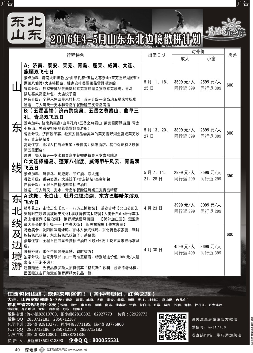 b黑040  星澎旅游—山东东北内蒙专线1