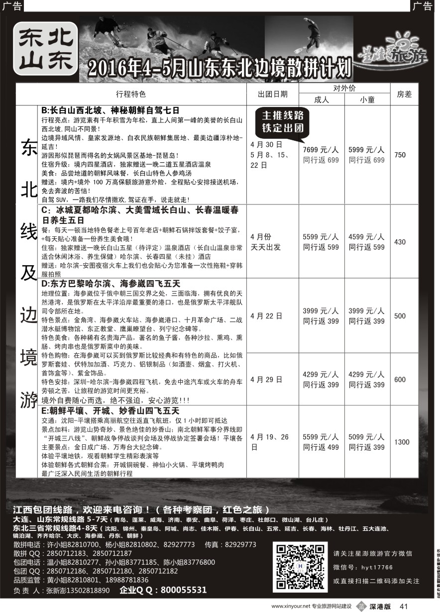 b黑041  星澎旅游—山东东北内蒙专线2