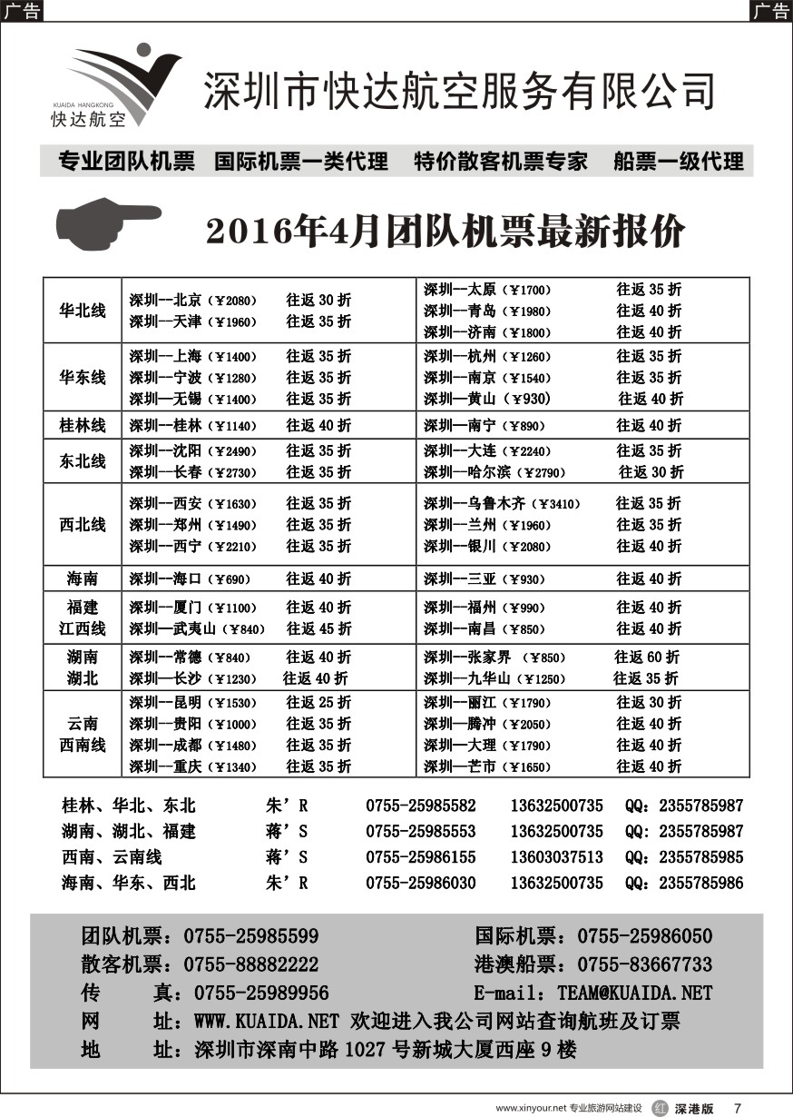 r黑007  快达航空—团队优惠折扣