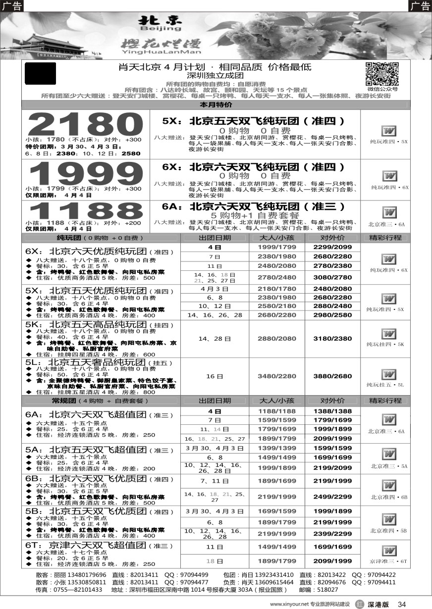 r黑034  天诚假期-肖天北京4月散拼-不看你会后悔