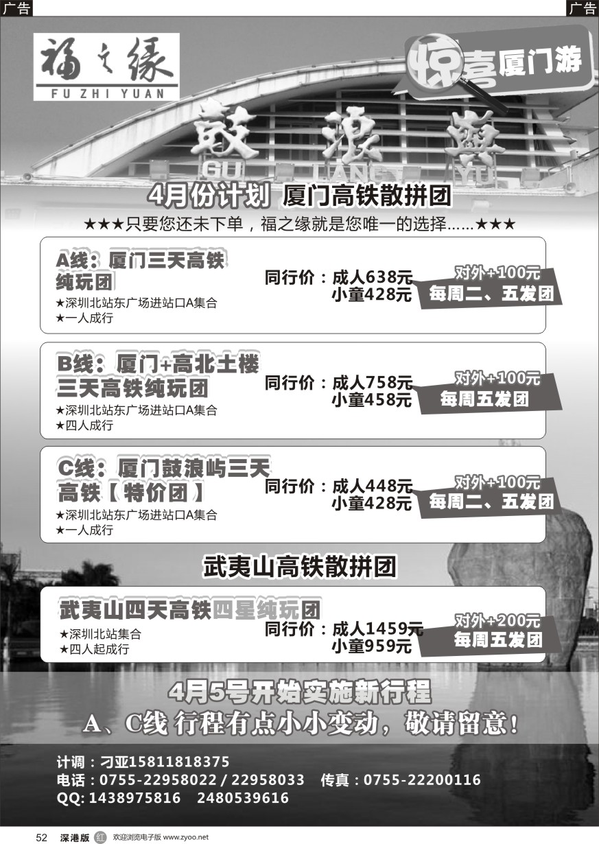 r黑052  福之缘（刁亚）厦门·武夷山线