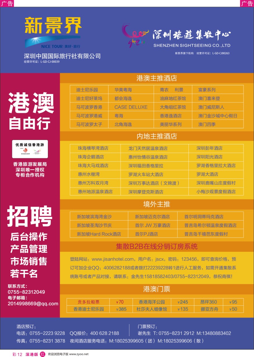 r彩012  深圳旅游集散中心港澳游