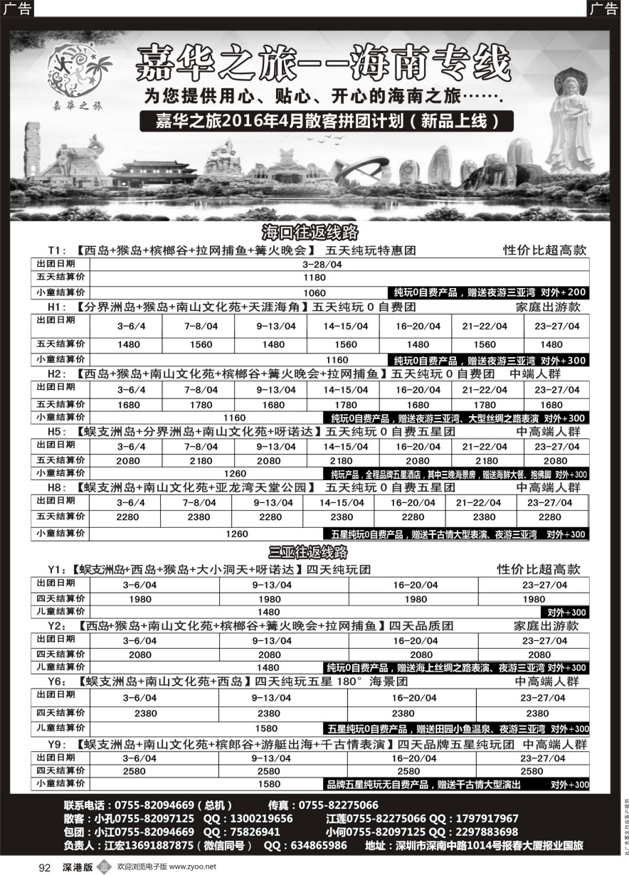 b黑092  嘉华之旅海南专线（江宏）2016年4月散客拼团计划超值