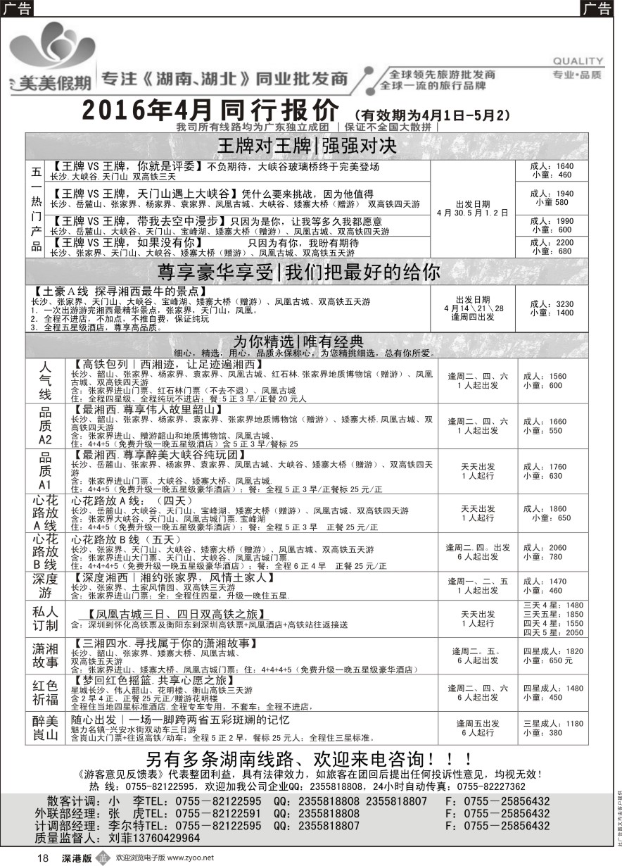 b黑018  美美假期—湖南、湖北专线（刘菲）及招聘！