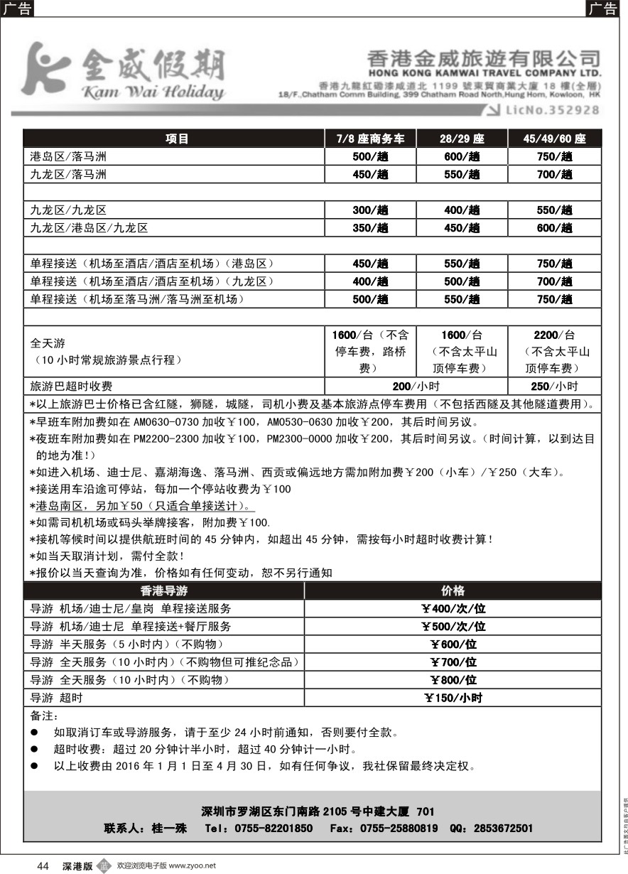 b黑044  香港金威旅游深圳金威假期港澳用车报价表