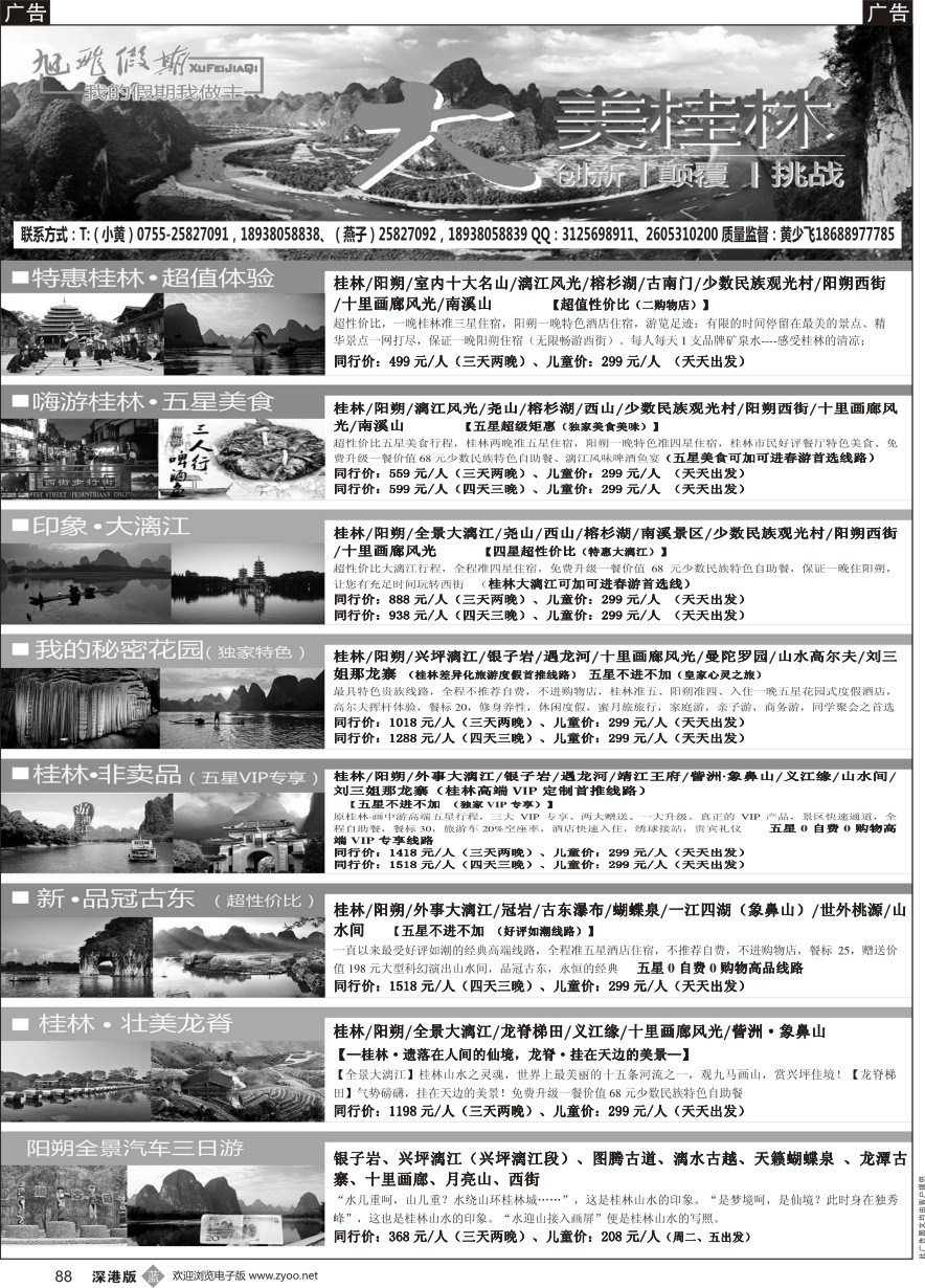 b黑088  旭飞假期—农家乐、桂林、阳朔高铁专线／福建高铁专线