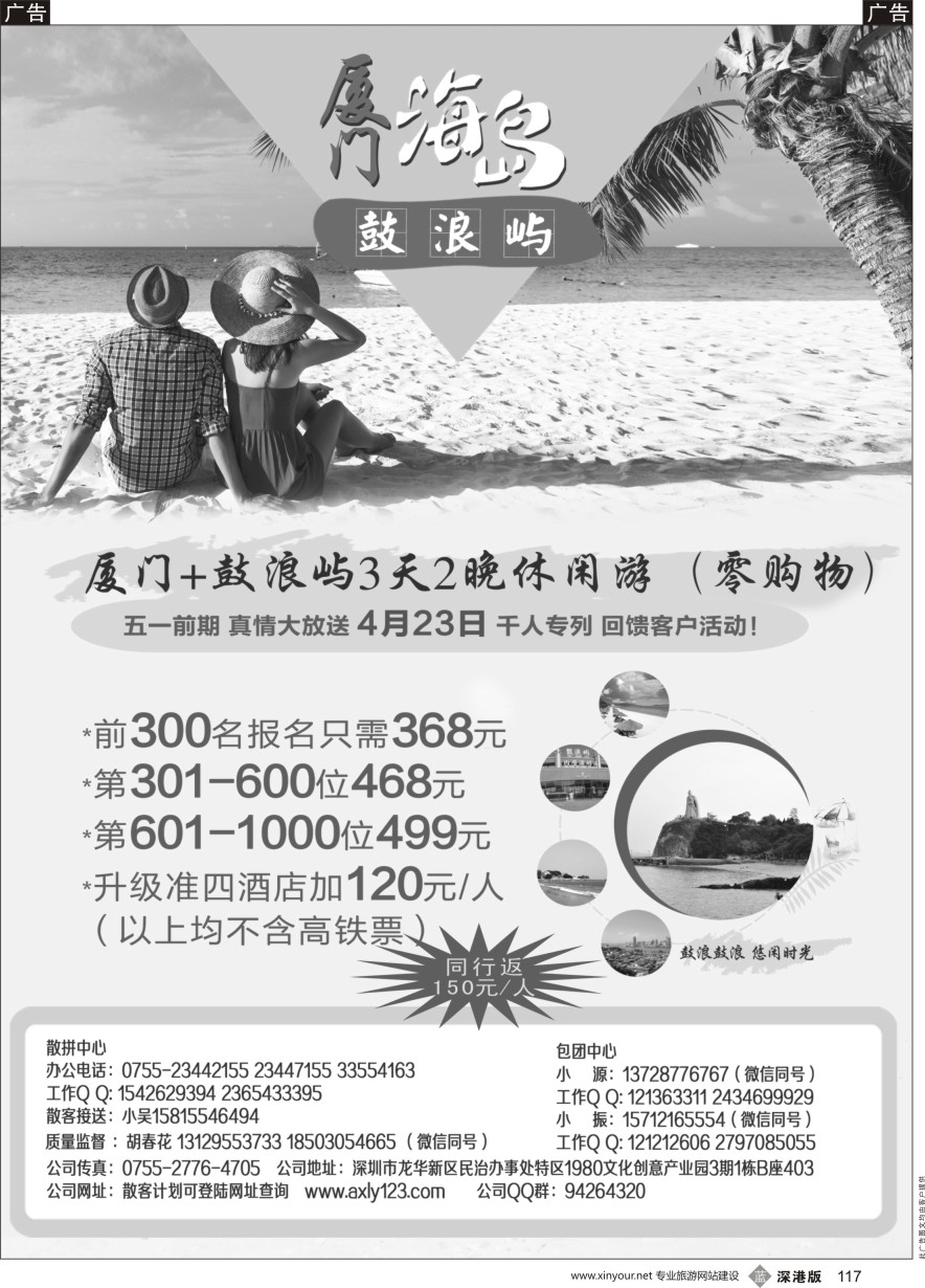 b黑117  厦门专线—翱翔旅游（胡春花）（品质接待，保证客户用票需求）
