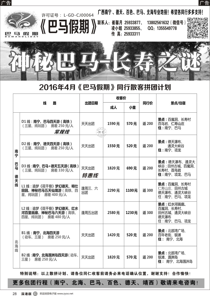 r黑028  《巴马假期》同行散客计划