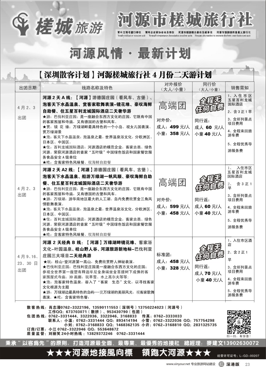 r黑023  河源旅游？地方龙头-河源槎城（散客计划）