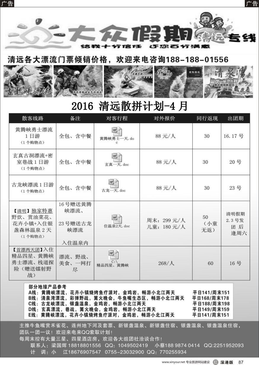 r黑087  清远散拼包团专家—大众假期清远专线