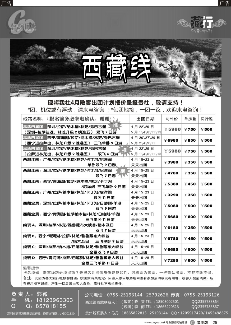 r黑025  蝈蝈假期-西藏散客计划