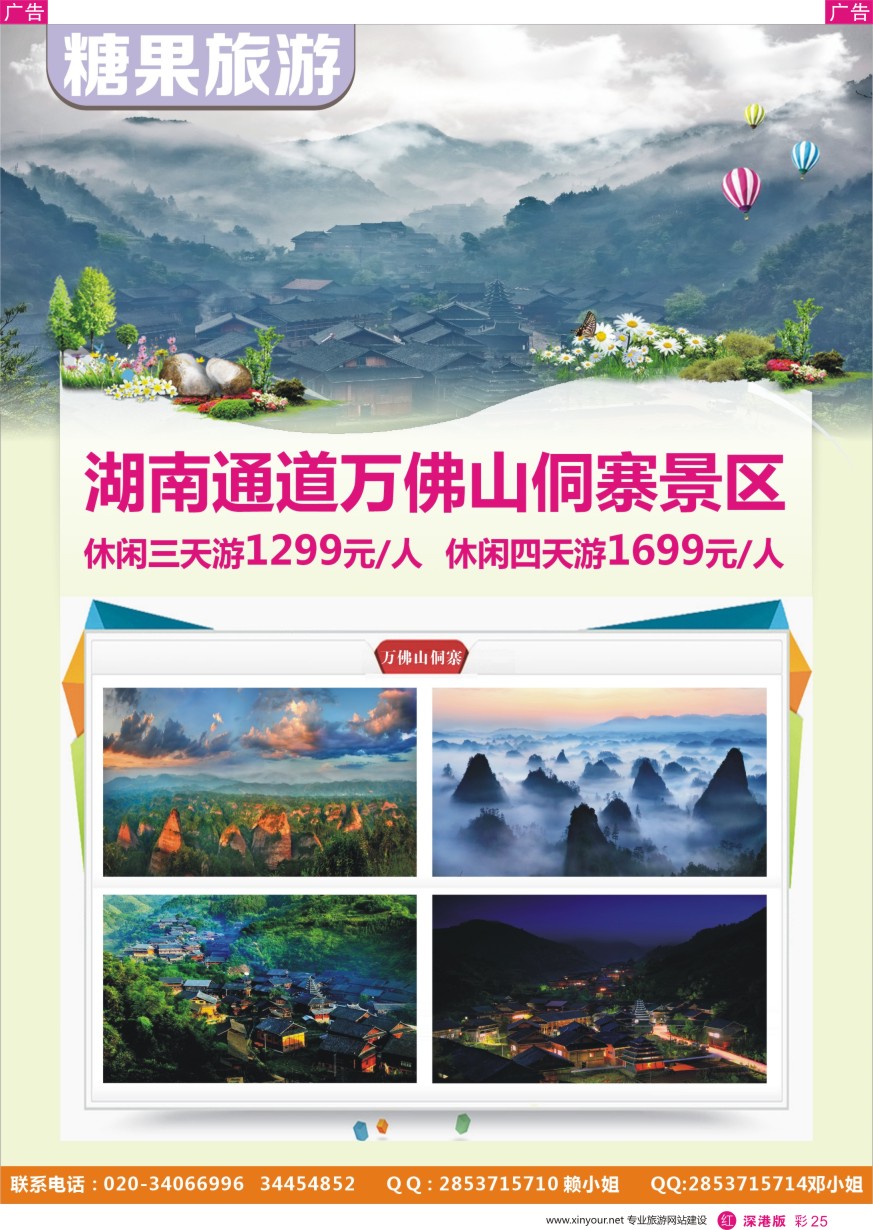 r彩025  糖果旅游-湖南通道万佛山洞寨广办