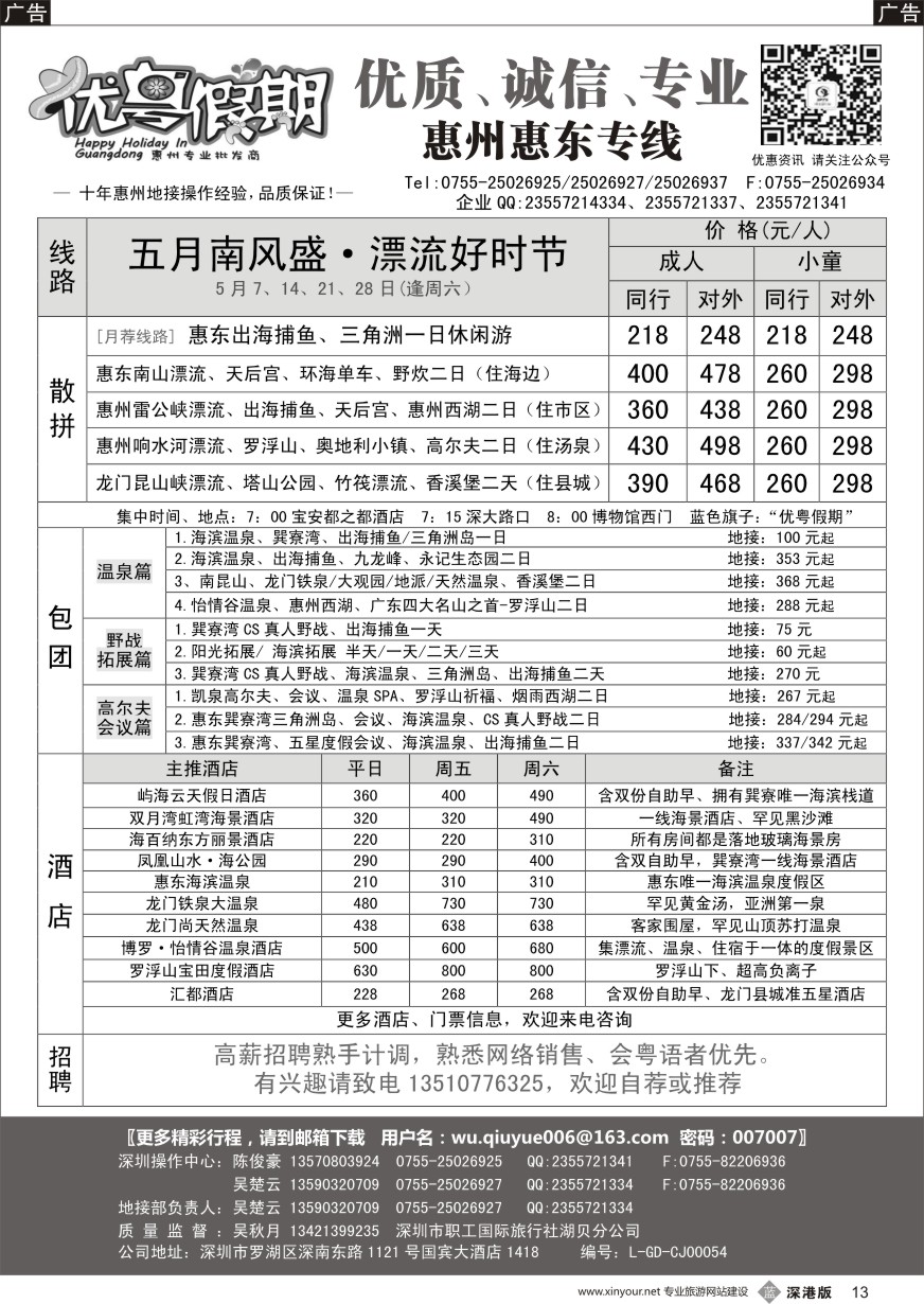 b黑013  优粤假期（吴秋月）—惠州惠东5月散拼计划