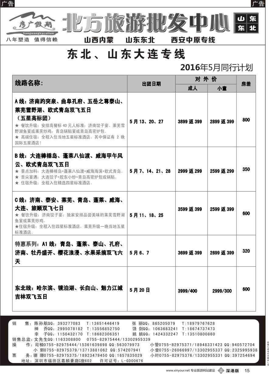 b黑015  彦广假期（李彦广）东北三省、山东大连专线