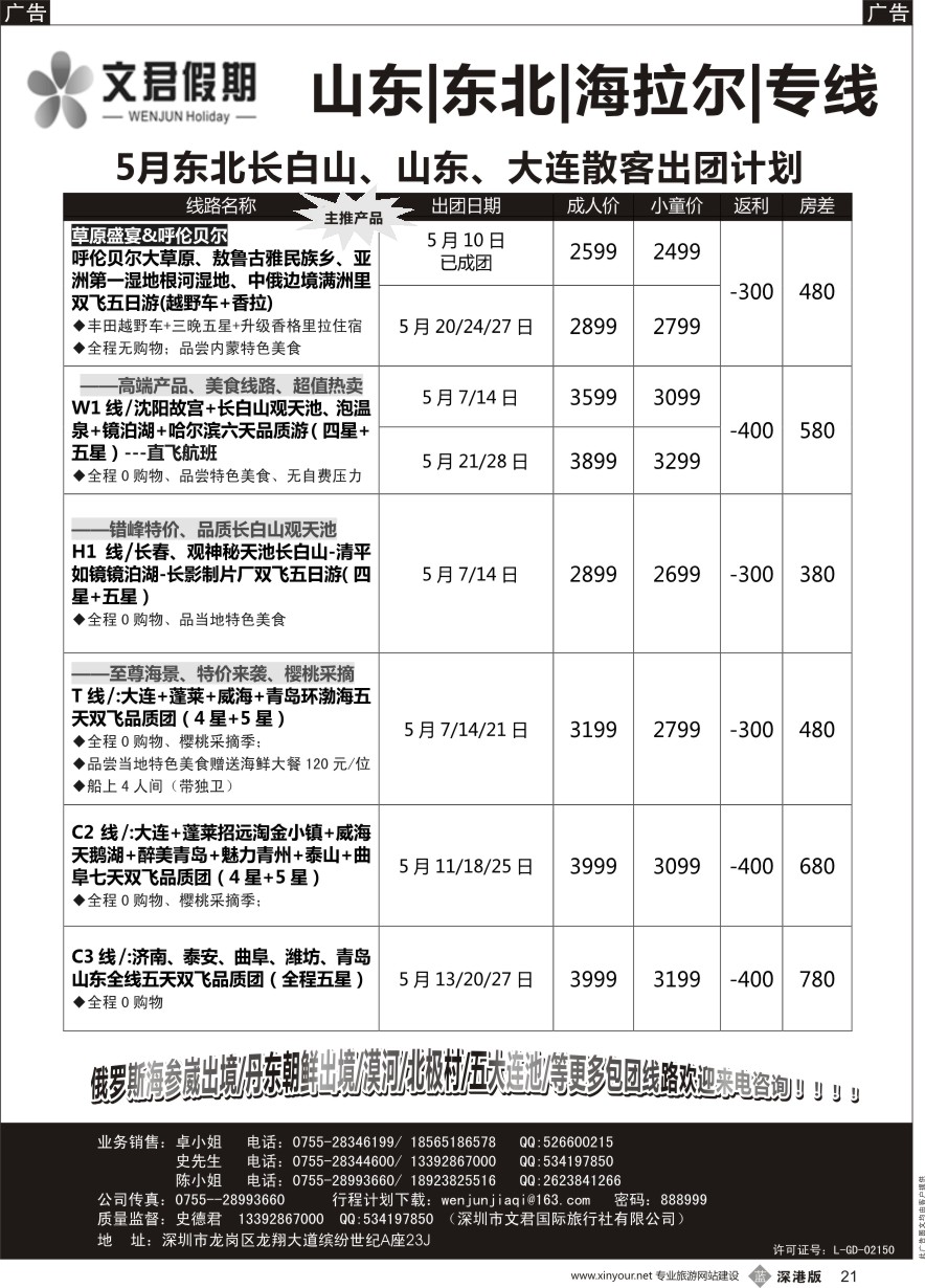b黑021  文君假期（史德君）--山东大连、东北、海拉尔、专线计划