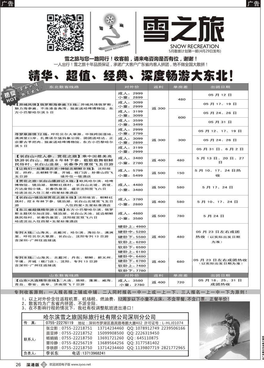 b黑026  雪之旅-东北、山东、呼伦贝尔、北朝鲜专线