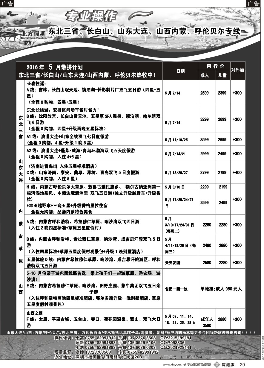 b黑029  北方假期-专业操作东北／长白山、山东大连、山西内蒙／呼伦贝尔专线（最新散拼计划）