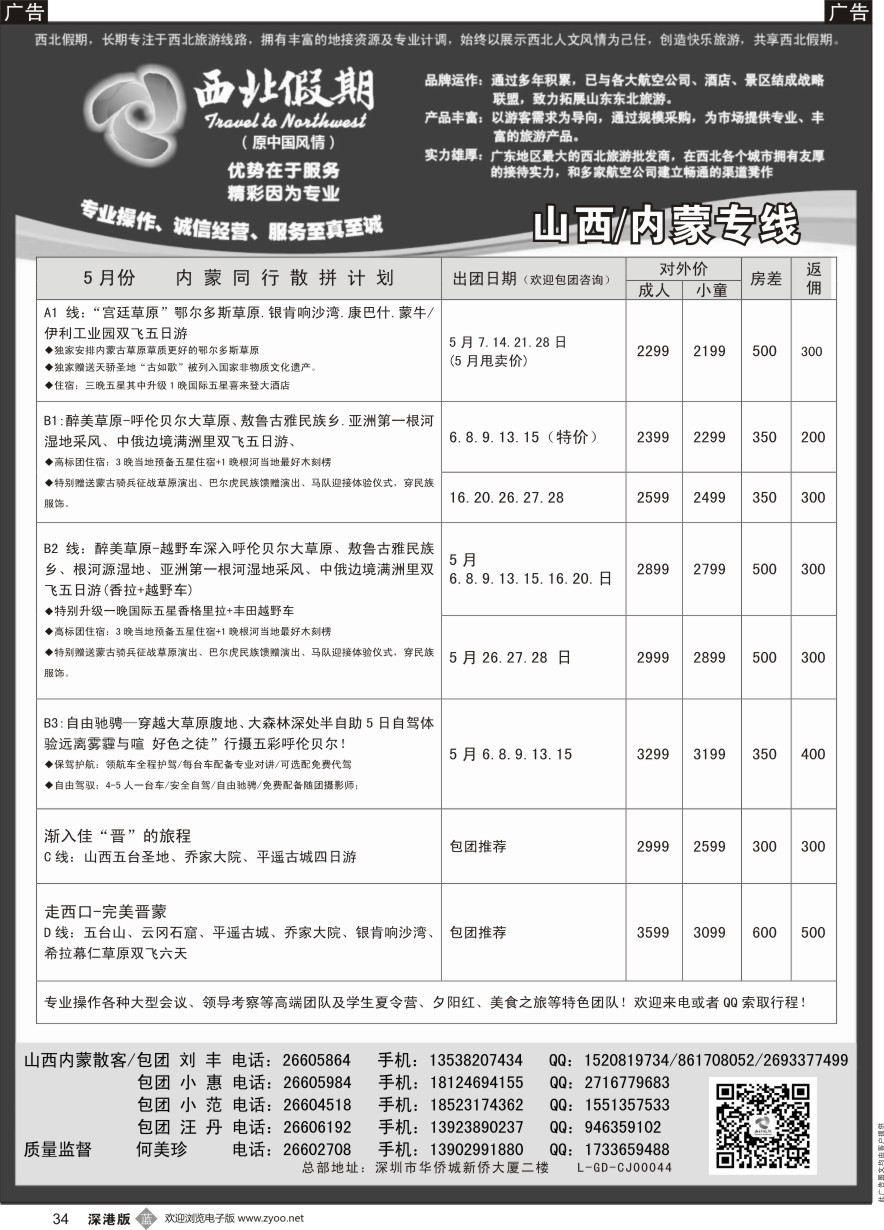 b黑034  西北假期（何美珍）—山西／内蒙专线