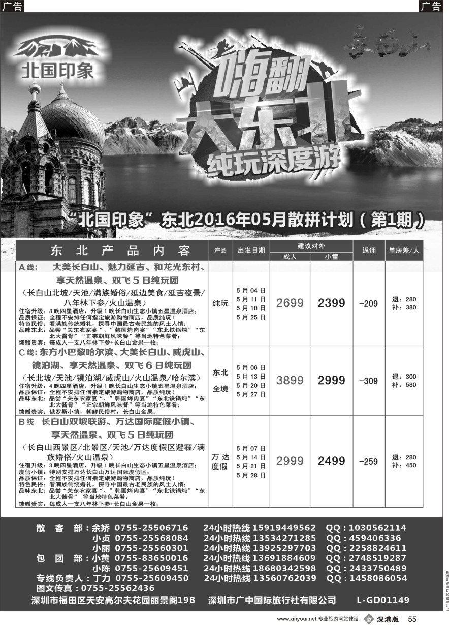 b黑055  “北国印象”东北专线2016年5月散拼计划