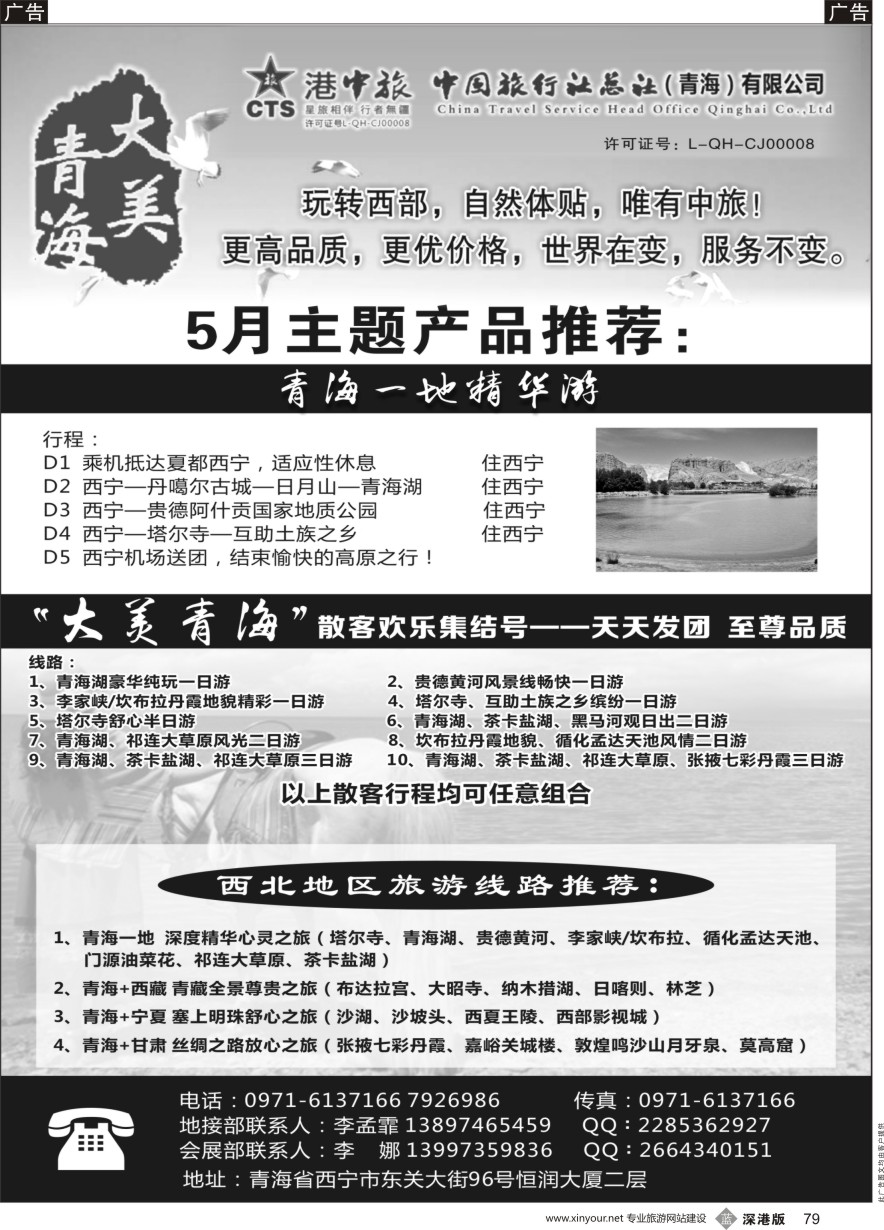 b黑079  青海港中旅（青海+宁夏+西藏+甘肃专线）
