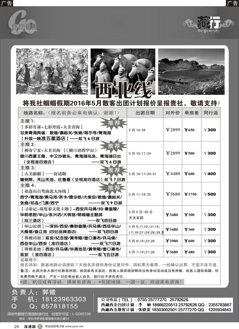 r黑024  蝈蝈假期-西北散客计划