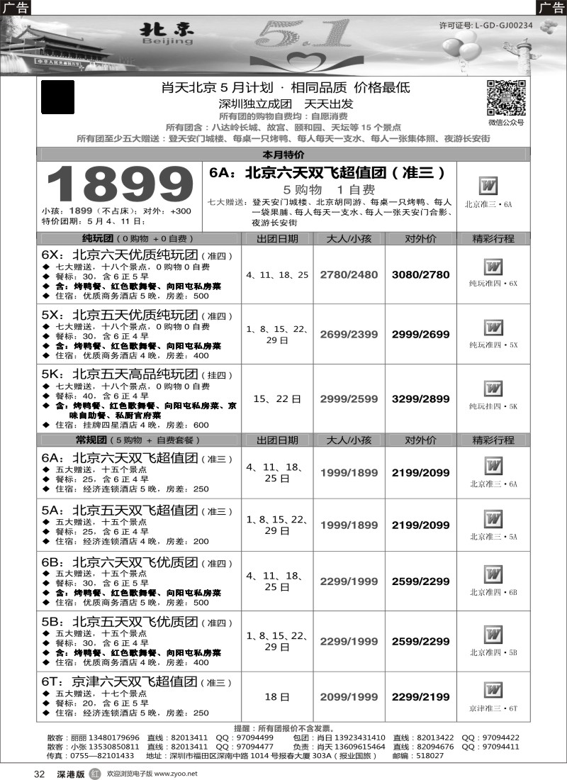 r黑032  天诚假期-肖天北京5月散拼-不看你会后悔