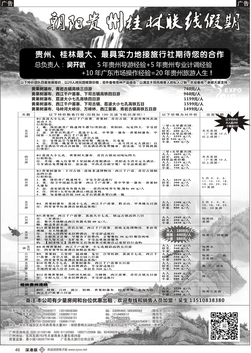 b黑046  朝阳贵州假期-团散特价？吴开武（欢迎专线加盟）