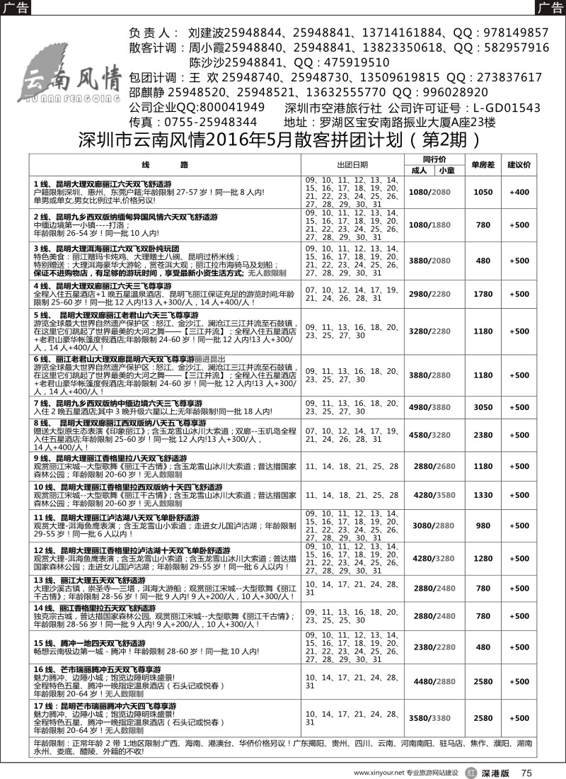 r黑075  云南风情-云南专线 