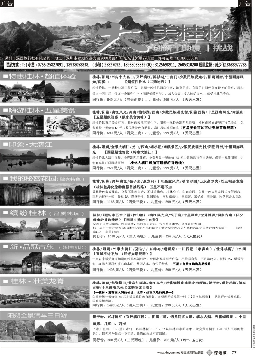 b黑077  旭飞假期-桂林专线