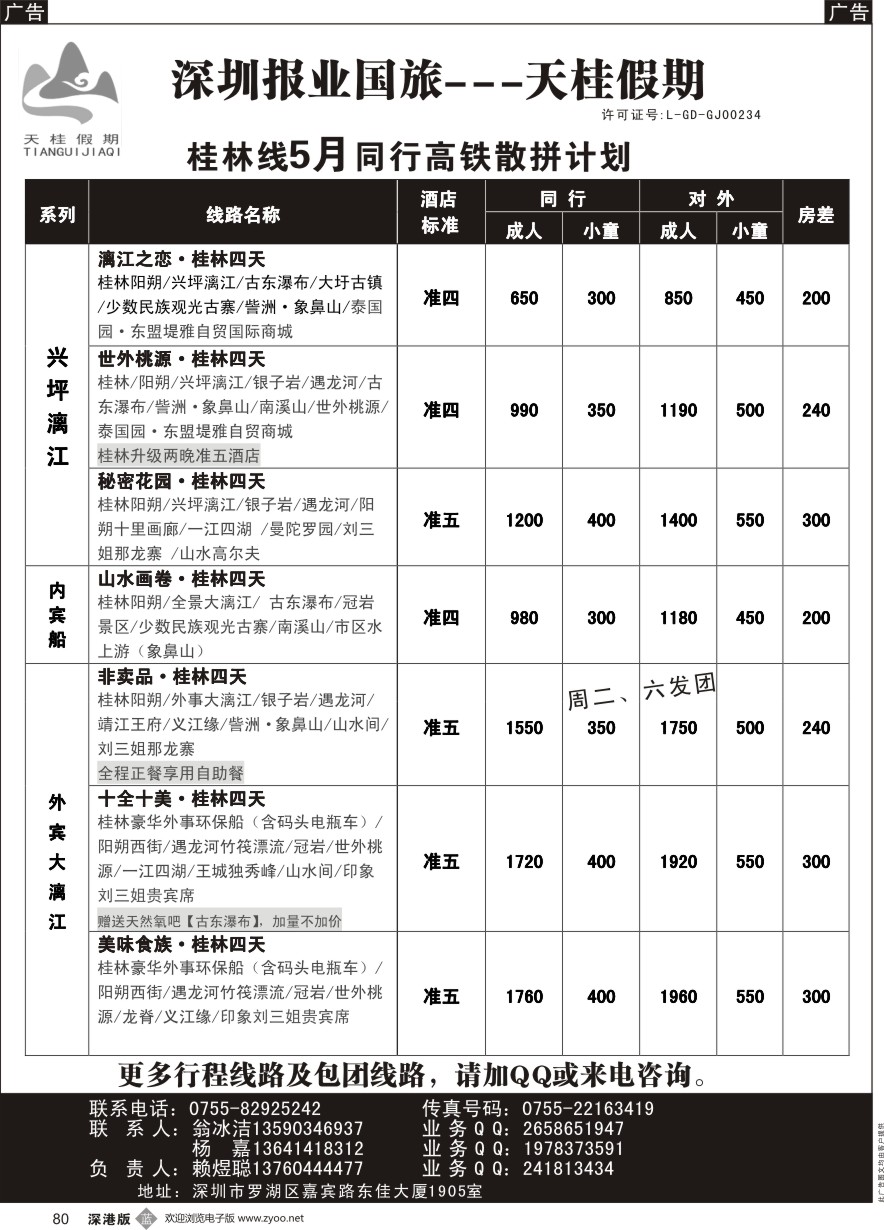 b黑080  天桂假期—桂林专线