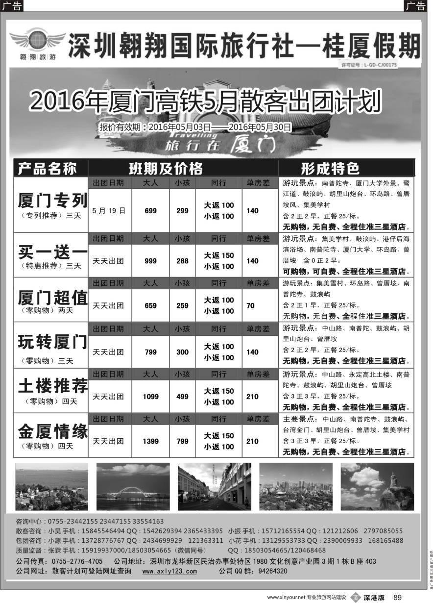 b黑089  厦门专线—翱翔旅游（胡春花）（品质接待，保证客户用票需求）
