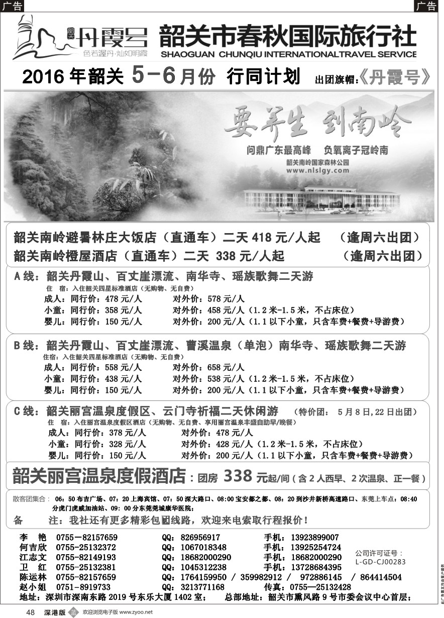 b黑048  （韶关专线）韶关市春秋国旅5月份计划---招聘计调