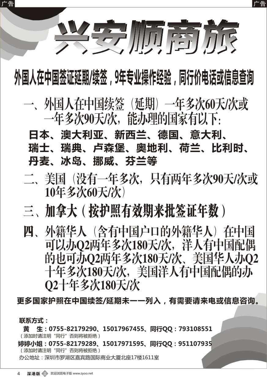 b黑004  兴安顺商务--外国人签证／深户证件加急