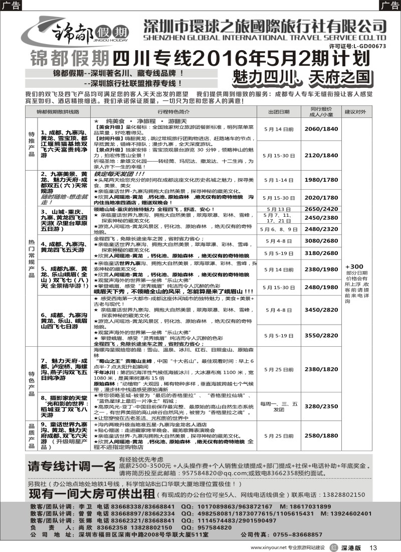 r黑013  锦都假期-四川西藏专线