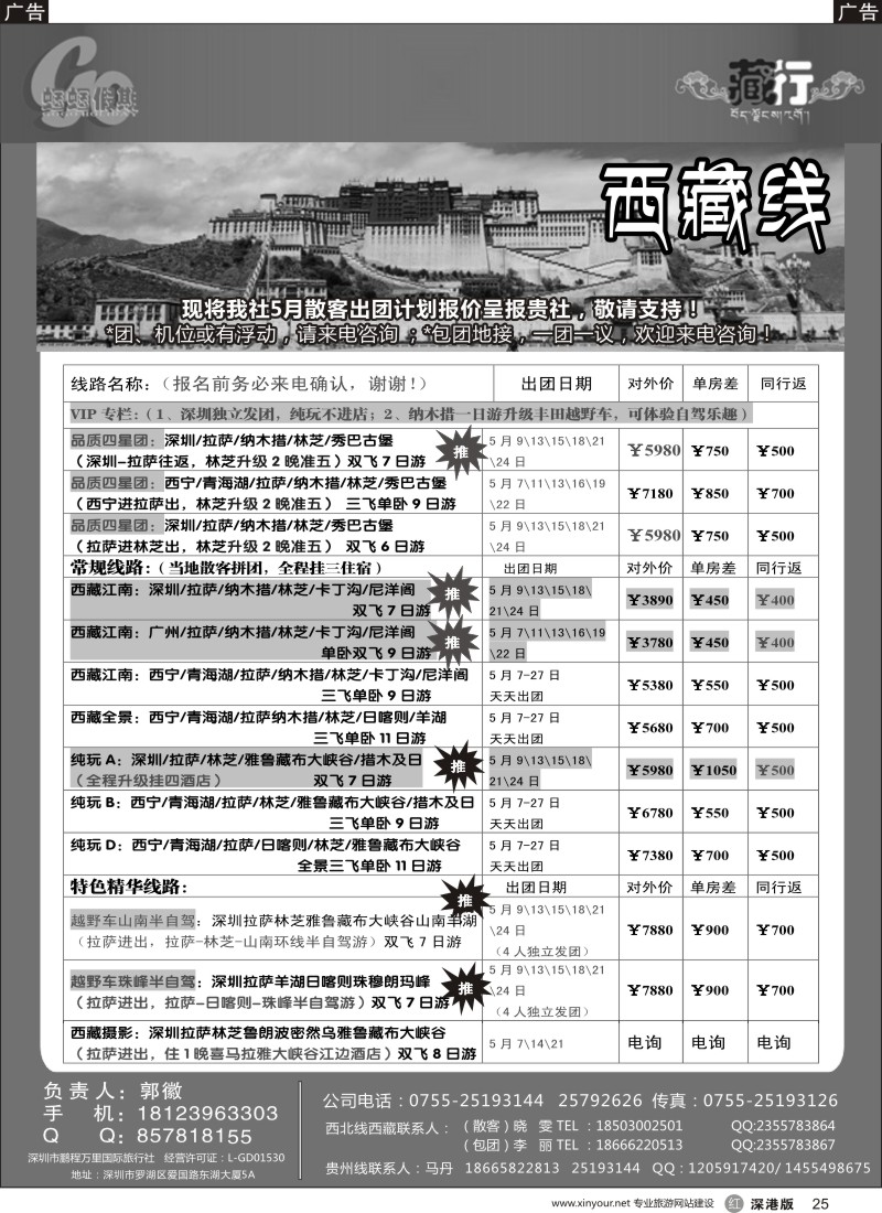 r黑025  蝈蝈假期-西藏散客计划