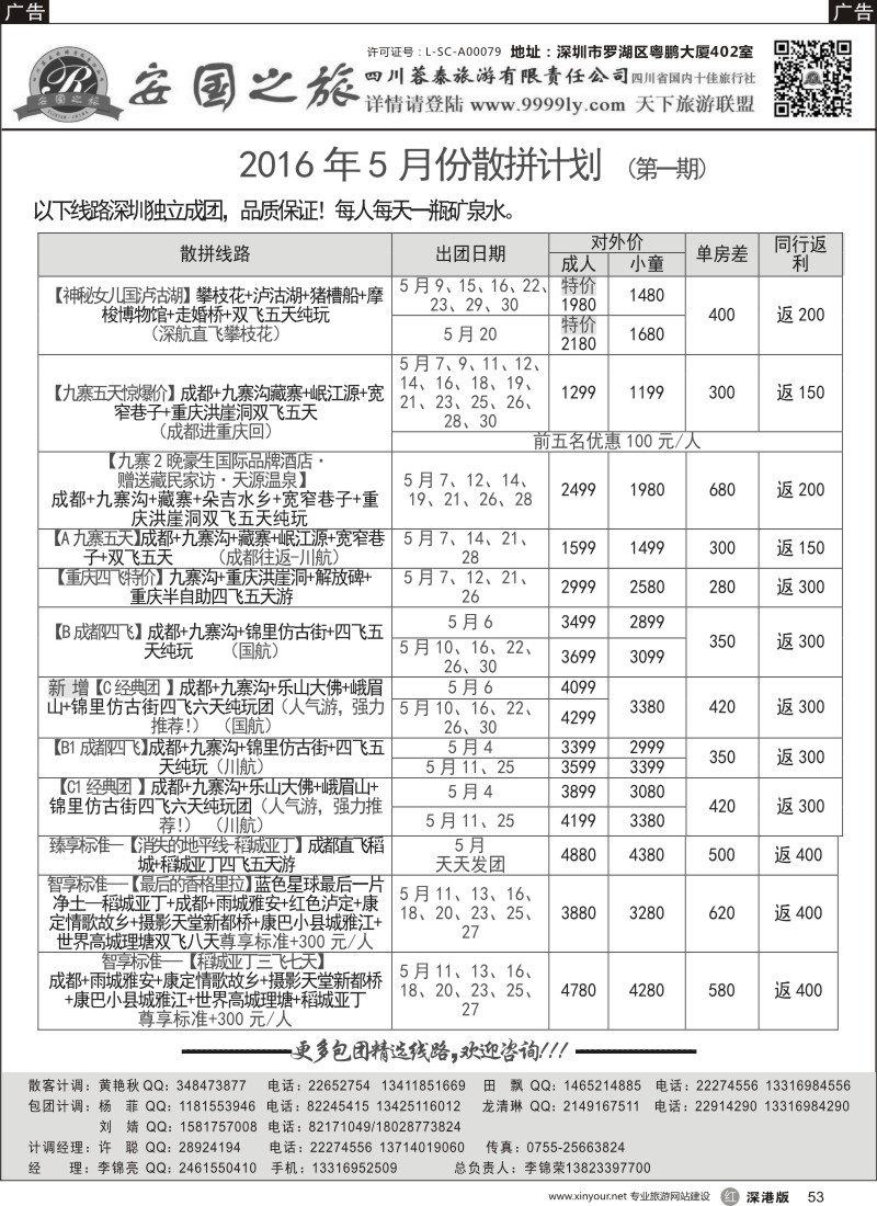 r黑053  安国之旅—四川专线