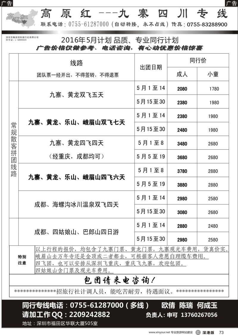 r黑073  高原红-九寨四川专线、招聘（申可）