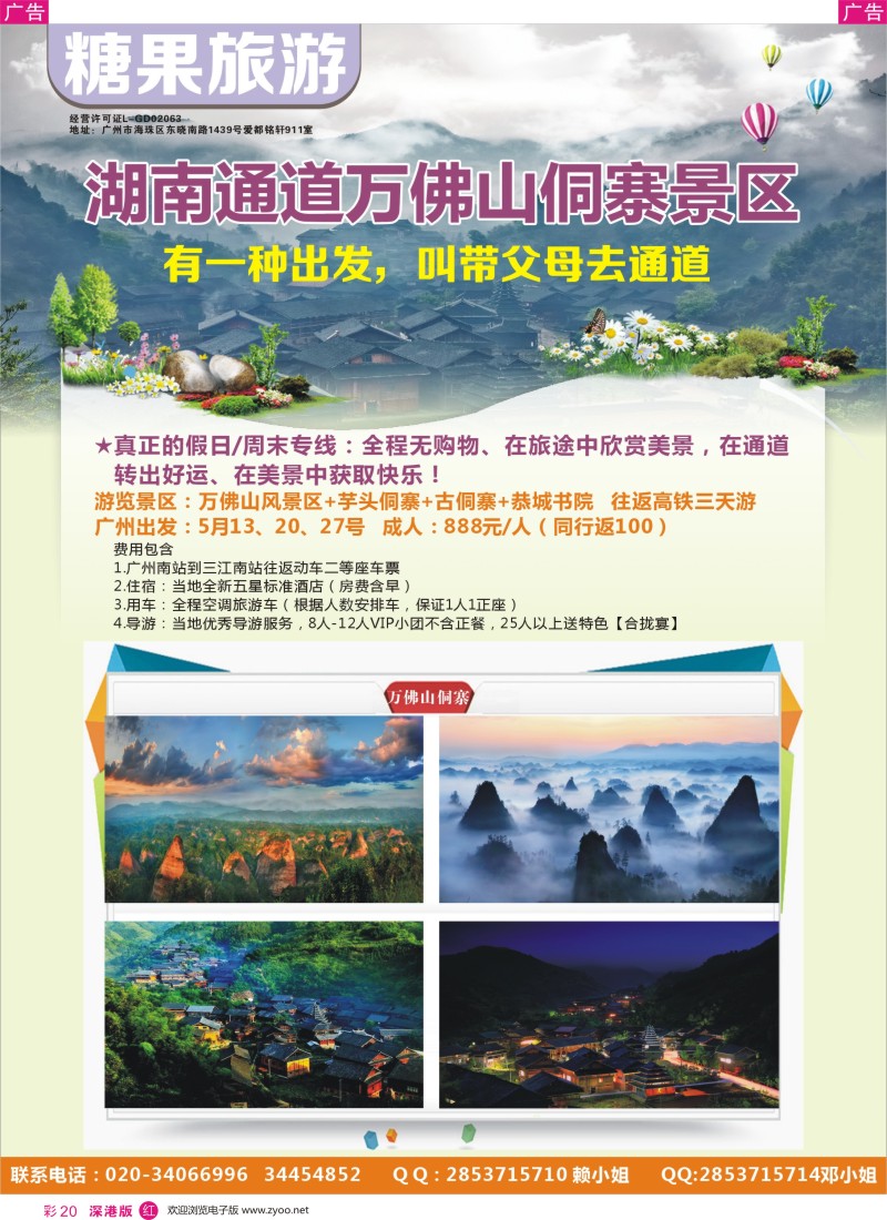 r彩020  糖果旅游-湖南通道万佛山洞寨广办