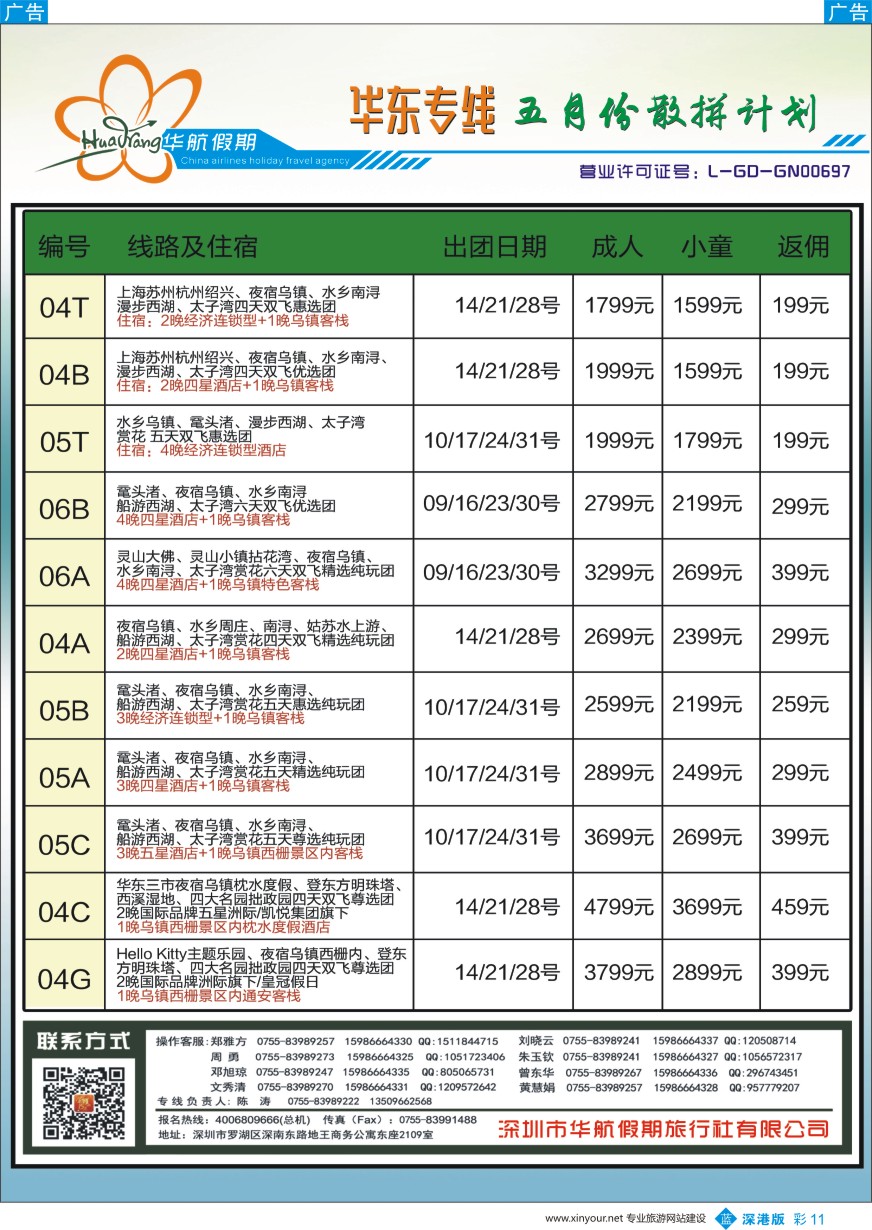b彩011  锦之旅华东专线（华航假期）5月散拼计划