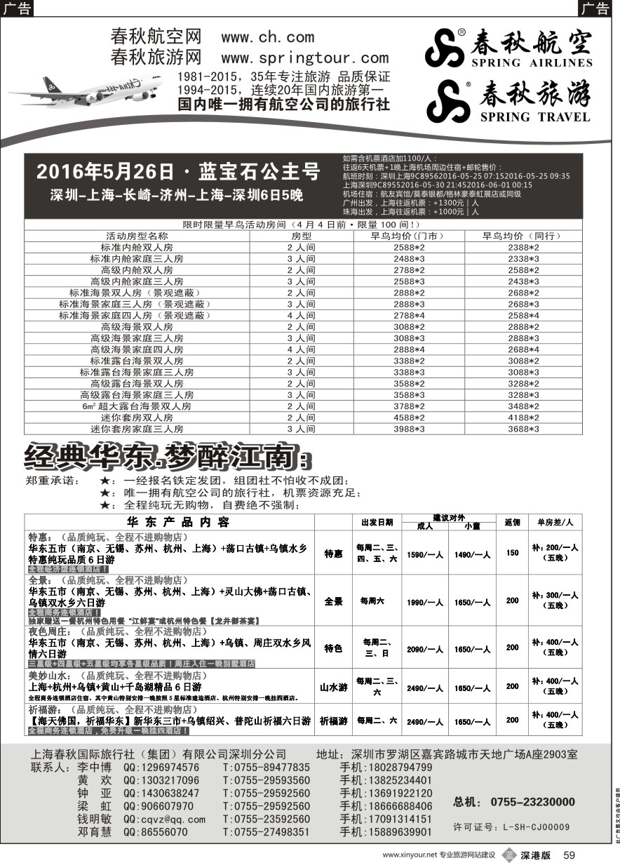b黑059  春秋旅游华东邮轮产品