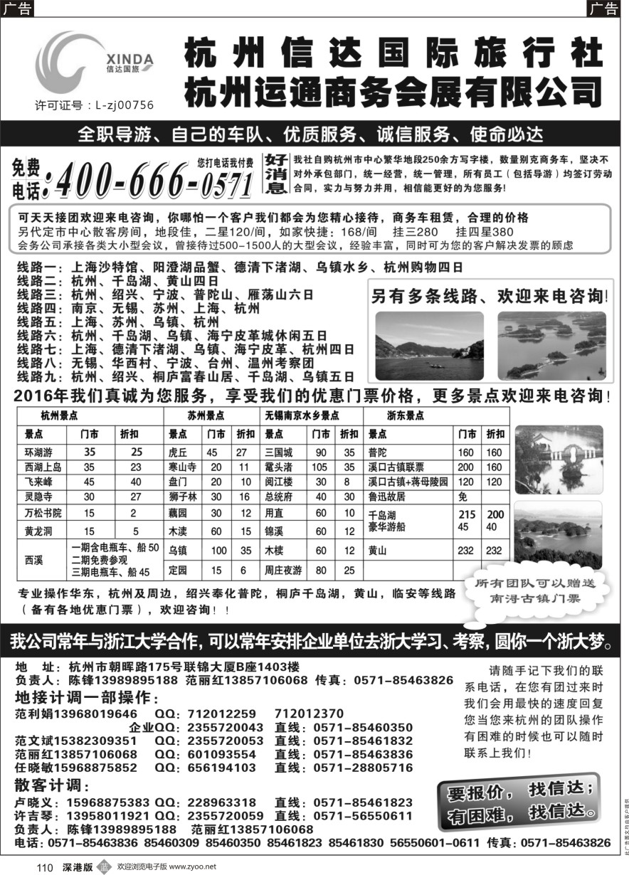 b黑110  杭州信达国际旅行社—华东、浙东专家