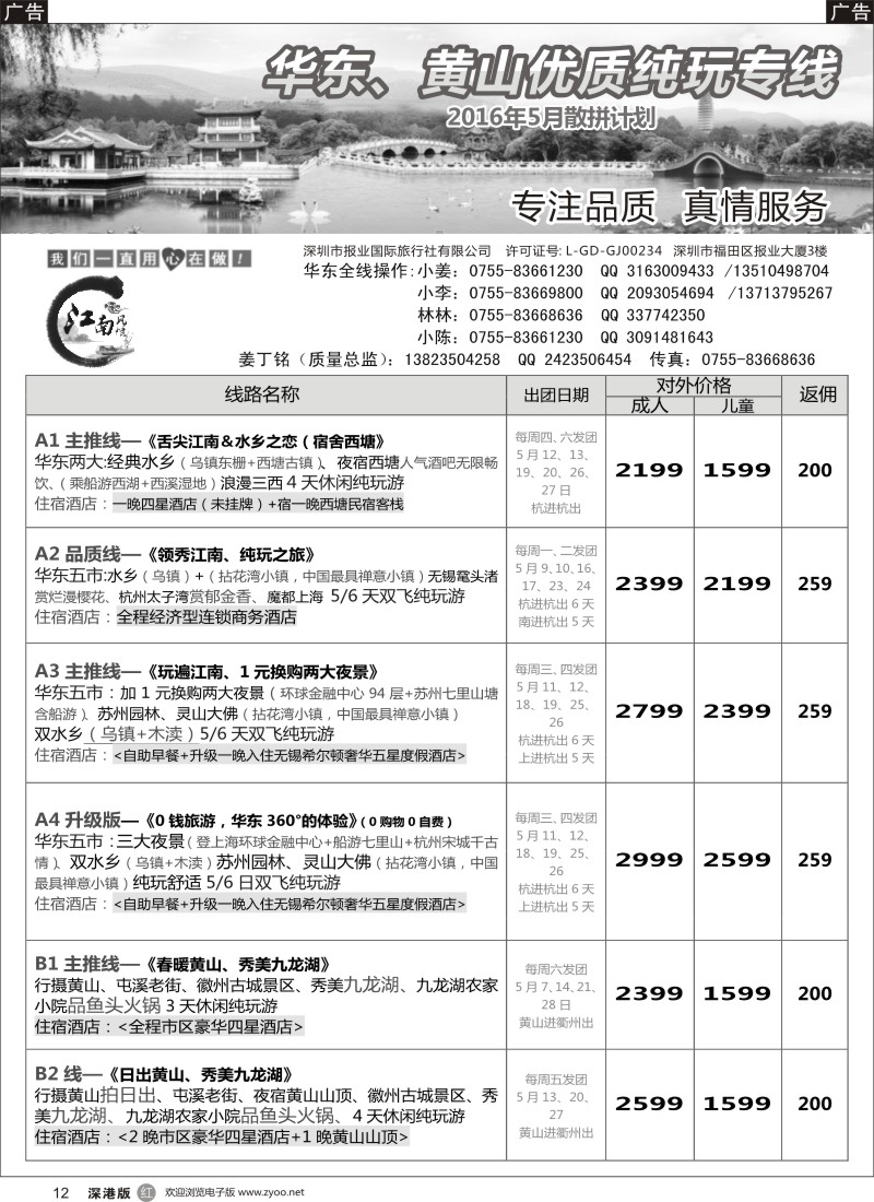 r黑012  江南风情-华东专线 