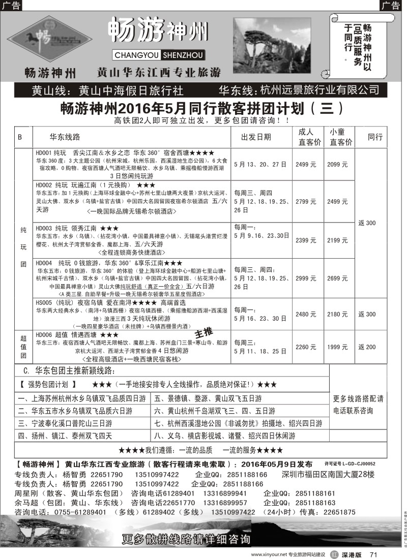 r黑071  《畅游神州》黄山-华东-江西专线？