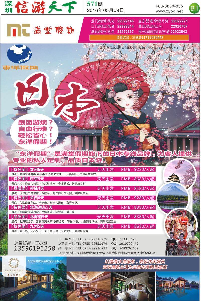 报纸B1  东洋假期-日本专线（满堂假期旗下品牌）